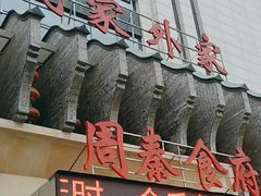 门面-令氏家外家周秦食府(高新店)