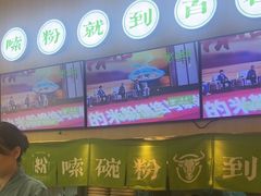-百春原湖南牛肉粉(百联世纪店)