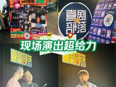 -喜剧部落脱口秀(三里屯工体店)