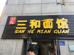 门面-刘氏三和面馆