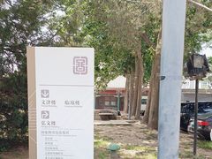 -北平图书馆旧址