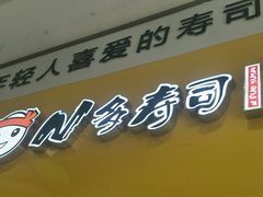 门面-N多寿司(郑州21世纪社区2328店)