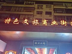-小街天府(西工小街店)