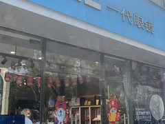 -一代眼镜·蔡司配镜(浦东大拇指广场店)