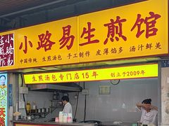 -小路易生煎馆(前进五路店)