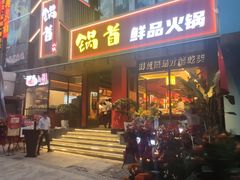 门面-锅首鲜品火锅(鸳鸯店)