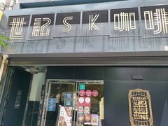门面-世记咖啡(氹仔外卖店)