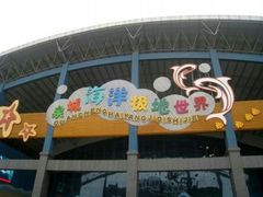 -泉城欧乐堡海洋极地世界