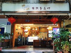 门面-家琳甜品(江南东店)