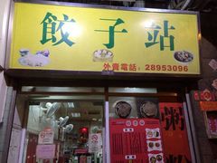 -饺子站(沙梨头店)