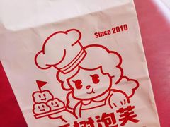 -西树泡芙(湖滨银泰in77B区店)