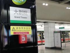 -大剧院(地铁站)