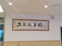 大堂-三上椰子鸡(三亚湾店)