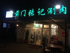 门面-前门张记涮肉(前门店)