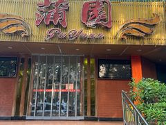 -蒲园食堂(中山大学广州校区南校园店)