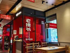 -老佛爷炭火蛙锅直营(清滨路总店)