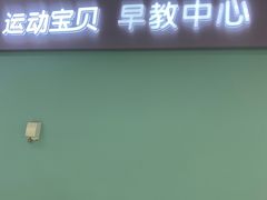 -运动宝贝国际早教中心