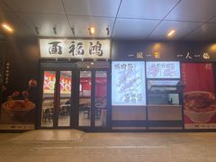 -鸿福面馆·非物质文化遗产(活力源店)
