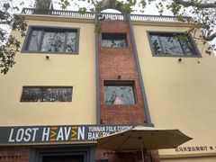 -花马天堂云南餐厅 Lost Heaven(高邮路店)