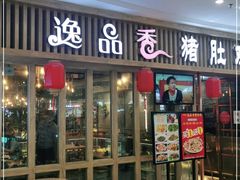 门面-逸品香猪肚鸡(青秀万达店)