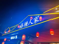 -格塘人家·山泉水煮鱼(望兴家园店)