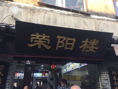 门面-荣阳楼(山塘街店)