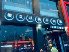 -很久以前羊肉串(京汉店)