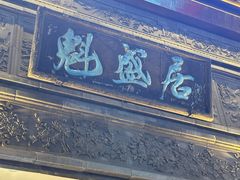 -魁盛居百年鲁菜馆(县西巷店)