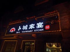 -小城家宴