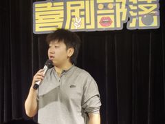 -喜剧部落脱口秀(三里屯店)