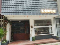 -雀食面包店(钟楼店)