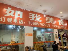 门面-如我美食(达道社区店)