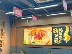 -韩麦大冷面(乔松路直营店)