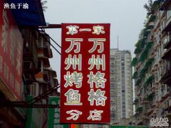 店名-沈姐万州烤鱼(沙坪坝七中店)