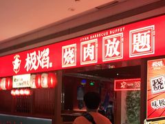 -极焰·烧肉刺身放题(天河领展广场店)