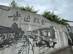 -绍兴鲁迅故里·沈园景区