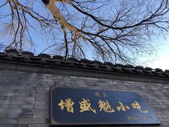 -增盛魁小吃店