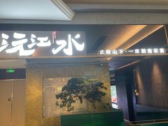 -沅江水·湖南家宴(珠江新城高德置地秋广场店)