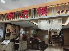 门面-同庆楼(滨湖万达广场店)