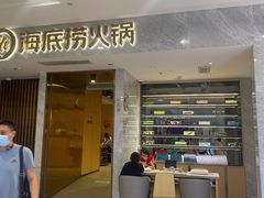 门面-海底捞火锅(凯德广场店)