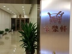 -金鼎轩(阜成门金融街店)