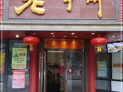 门面-老半斋(福州路店)