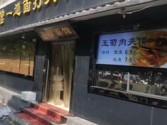 -王菊面馆(总店)