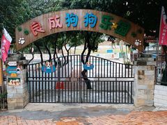 大门-良成狗狗乐园