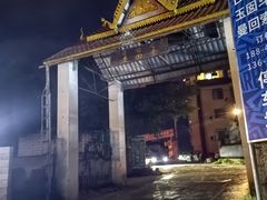 -岩保农家乐