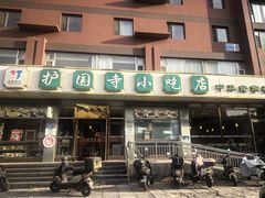 -护国寺小吃店(红莲南路店)