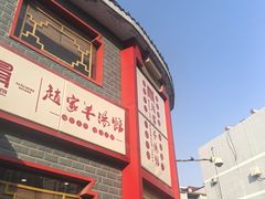 -教师之家赵家羊汤馆(东青龙街店)