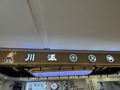 -西火火·川派小火锅(西溪银泰店)