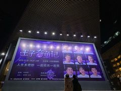 -北京喜剧院