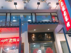 门面-惠宾楼老菜馆